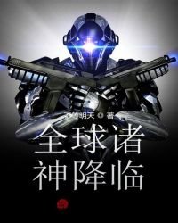 《全球諸神降臨》
