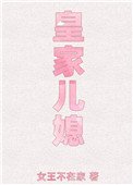 《皇家兒媳》