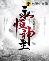 《永恆神主》