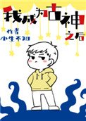 《我成為古神之後》