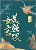 《女主美強狠》