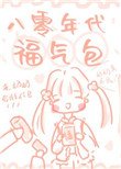 《八零年代福氣包》