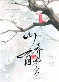 《山有喬木兮》