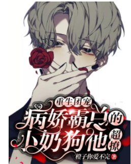 《重生團寵:病嬌霸總的小奶狗他超撩》