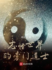 《志怪世界的旁門道士》