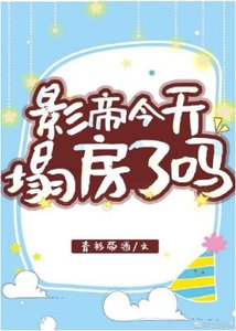 《影帝今天塌房了嗎》