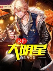 《末世大明星》