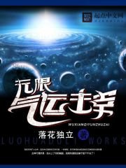 《無限氣運主宰》