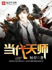 《當代天師》