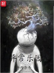 《異常樂園》