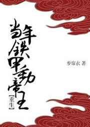 《當年鐵甲動帝王(重生)》