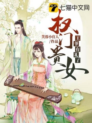 《權門貴女》