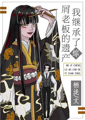 《(綜漫同人)我繼承了屑老闆的遺產》