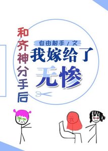 《(綜漫同人)和齊神分手後我嫁給了屑老闆》