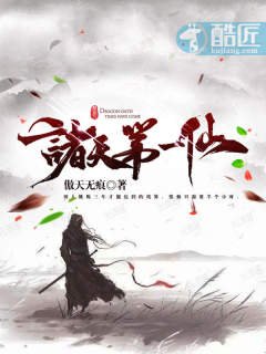 《諸天第一仙》