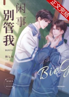 《別管我閒事》