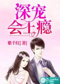 《深寵會上癮》