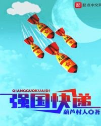 《強國快遞》