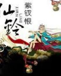 《仙鈴》