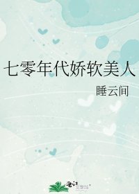 《七零年代嬌軟美人》