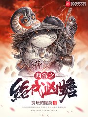《(西遊同人)西遊之絕代兇蟾》