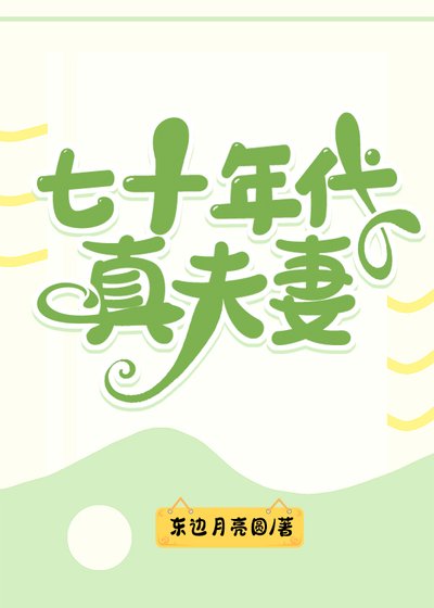 《七十年代真夫妻》