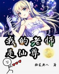 《我的老師是仙尊》