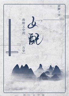 《救贖文中的女配》