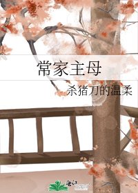 《常家主母(重生)》