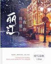 《麗江,今夜你將誰遺忘》