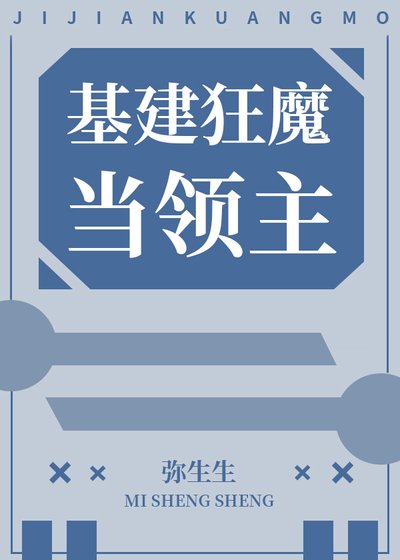《基建狂魔當領主》