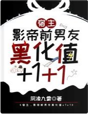 《宿主,影帝前男友黑化值+1+1》