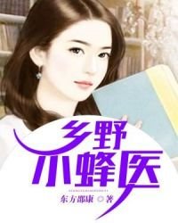《鄉野小蜂醫》