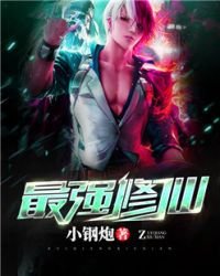 《最強修仙》
