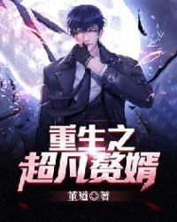 《重生之超凡贅婿》