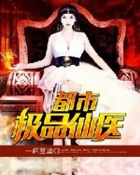 《都市極品仙醫》
