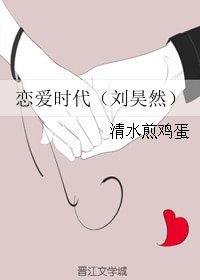 《(BG/真人同人)戀愛時代(劉昊然)》