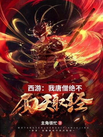 《西遊之我唐僧絕不西天取經》