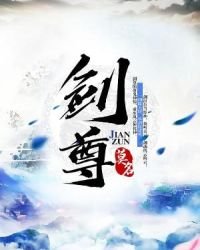 《劍尊》