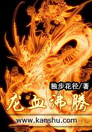 《龍血沸騰》