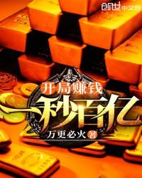 《開局賺錢一秒百億》