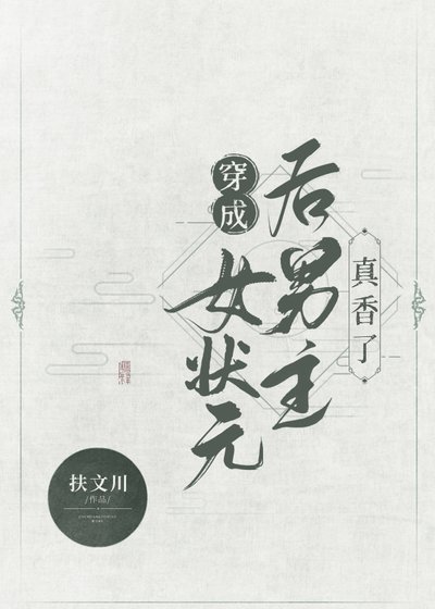 《穿成女狀元后男主真香了(穿書)》