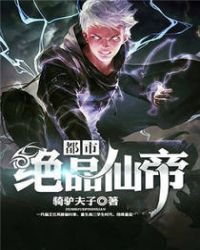 《都市絕品仙帝》