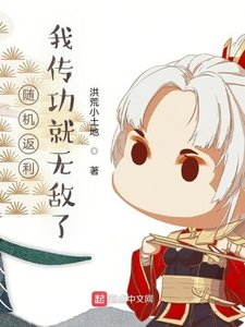 《隨機返利:我傳功就無敵了》