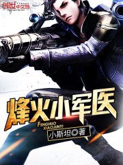 《烽火小軍醫》
