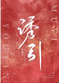 《誘引》