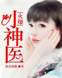 《火爆小神醫》