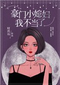 《豪門小媳婦我不當了》