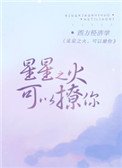《星星之火,可以撩你》