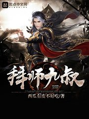 《拜師九叔》